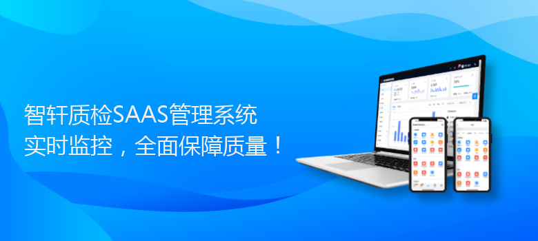 质检SAAS管理系统